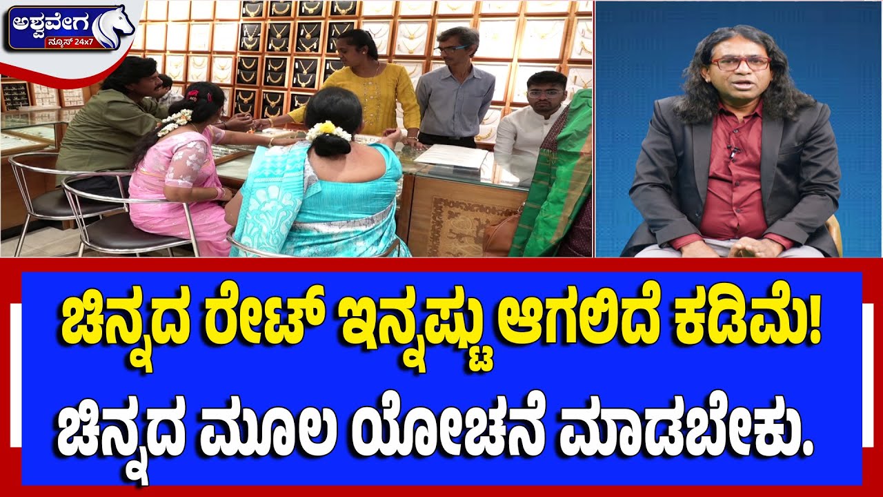 (21.44 to 23.47) ಚಿನ್ನದ ರೇಟ್ ಇನ್ನಷ್ಟು ಆಗಲಿದೆ ಕಡಿಮೆ! | Should You Buy Gold Today?