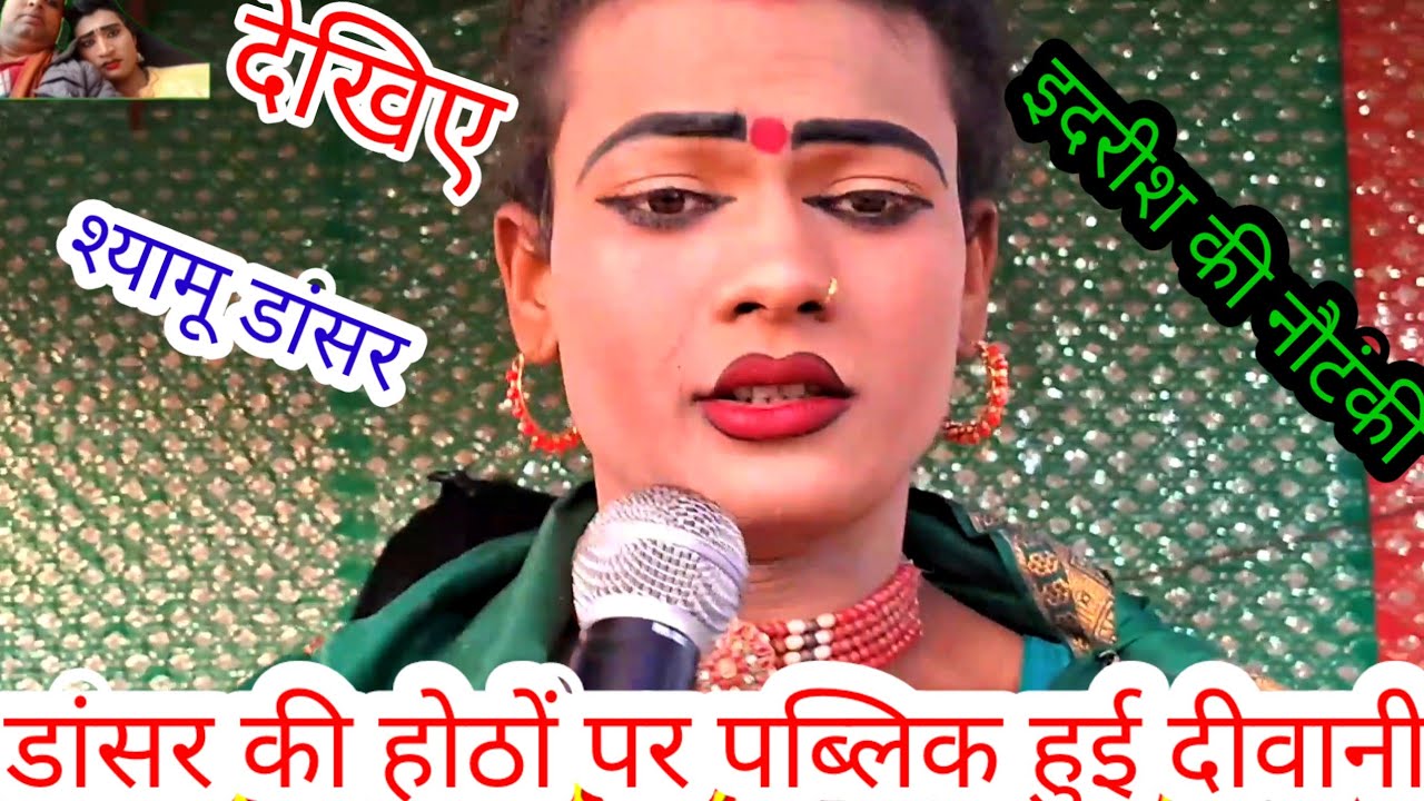 श्यामू डांसर के होठों पर क्यों पब्लिक मरती है देखिए मोहम्मद इदरीश की नौटंकी