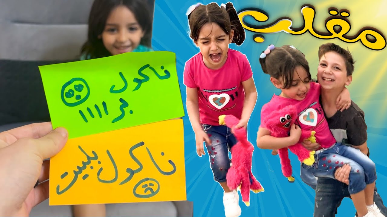 عشنا يوم كامل على اختيارات بيسو للورق (عملت فيها مقلب صارت تبكي😥)