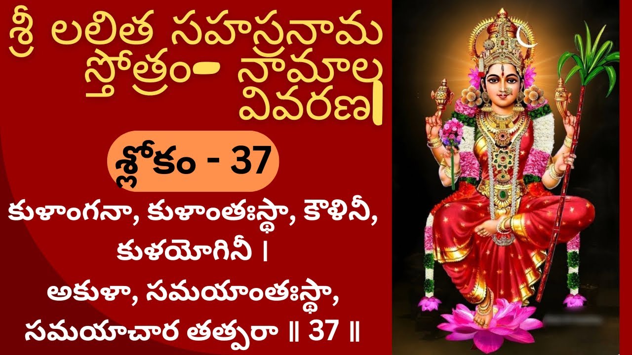 Sri Lalitha Sahasranama Sloka 37 Meaning 🙏 శ్రీ లలిత సహస్రనామ స్తోత్రం-శ్లోకం 37 నామాల వివరణ#bakthi