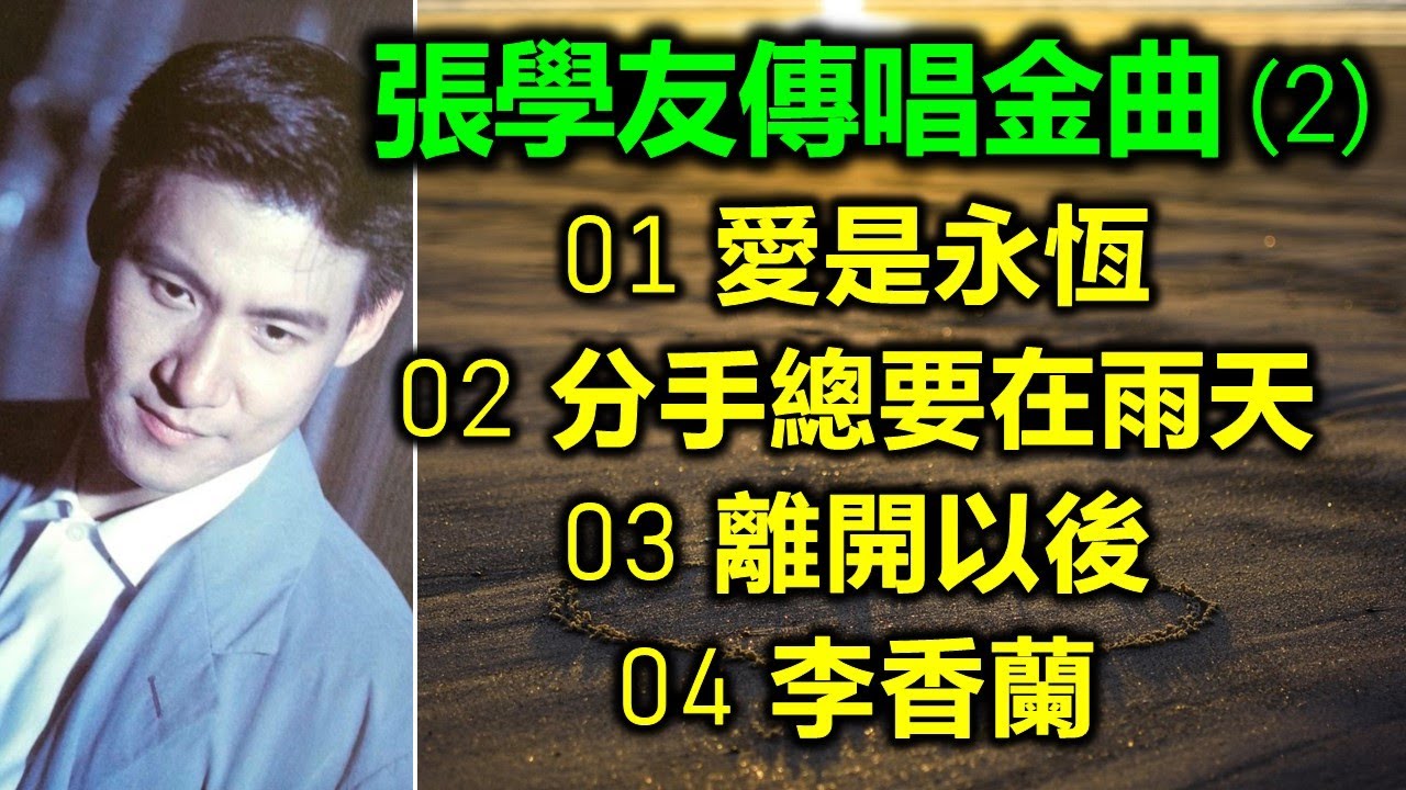 張學友傳唱金曲 (2)（内附歌詞）01 愛是永恆；02 分手總要在雨天；03 離開以後；04 李香蘭
