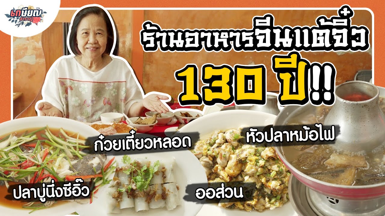 ตำนานความอร่อย 130 ปี!! เลี่ยวเลี่ยงเซ้ง อาหารจีนแต้จิ๋วสไตล์ Home cook #เกษียณสำราญ
