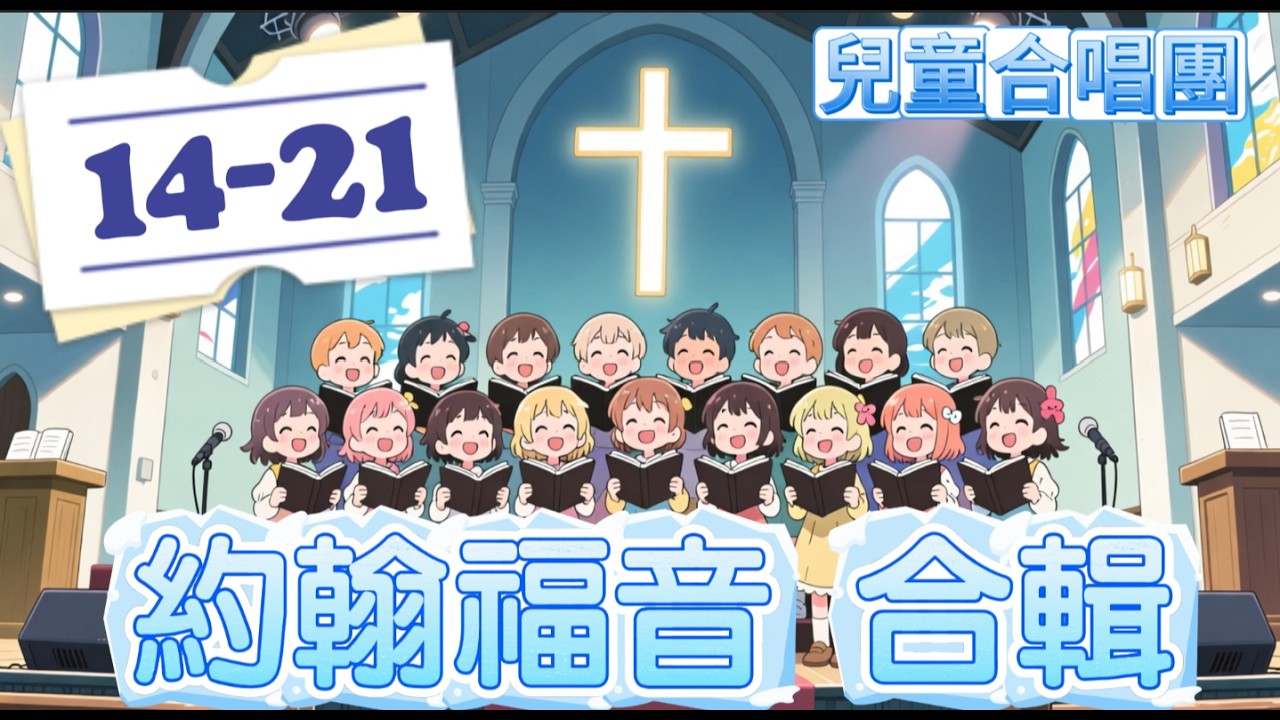 約翰福音 14-21 合輯 【聖經原文歌曲】 說唱好背誦