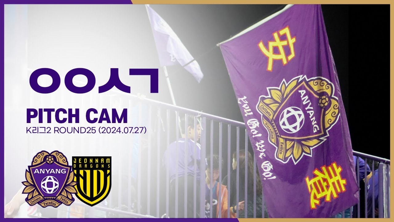 ㅇㅇㅅㄱ｜vs 전남｜PITCH CAM