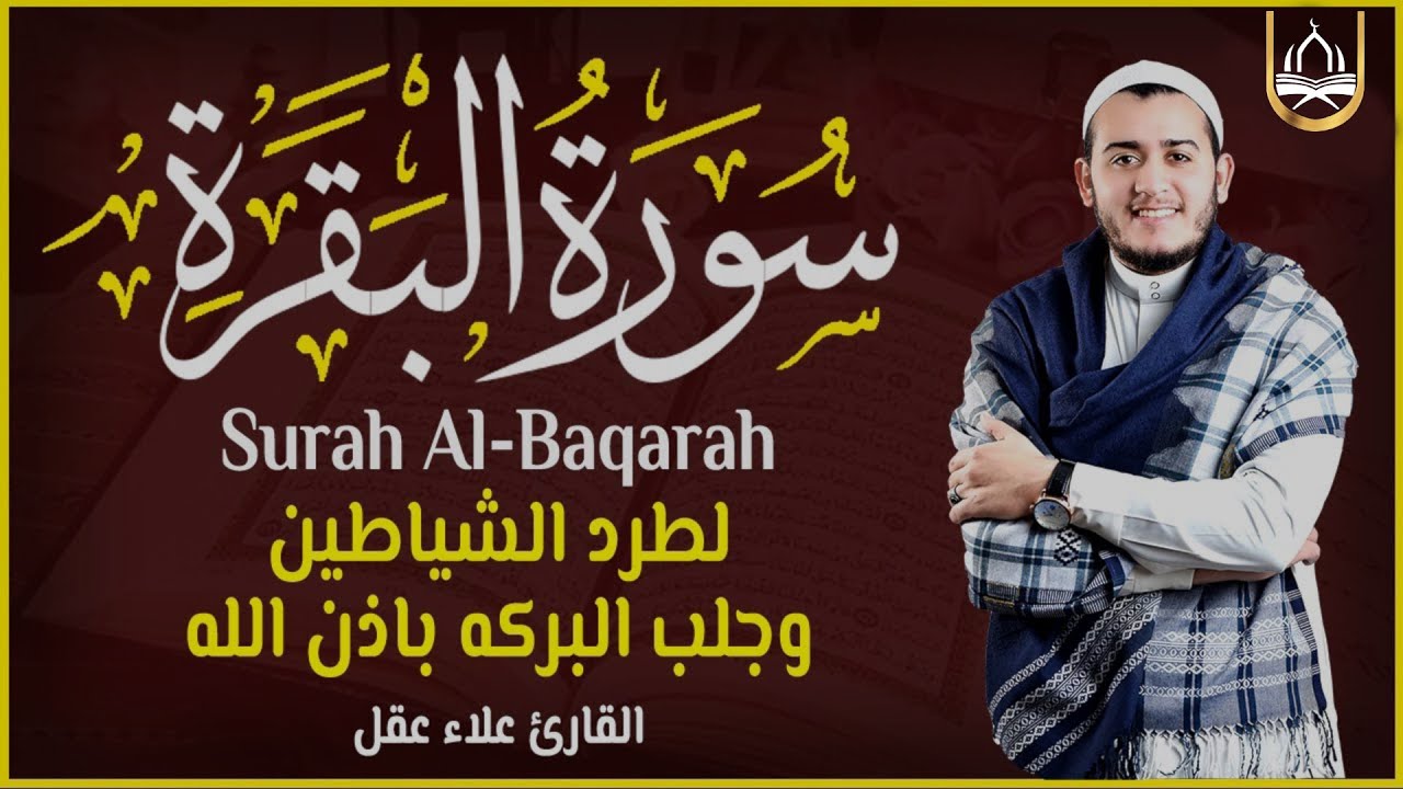 سورة البقرة كاملة تلاوة تريح القلب وتشرح الصدر - رقية للبيت وعلاج للسحر - علاء عقل Sourate Al-Baqara