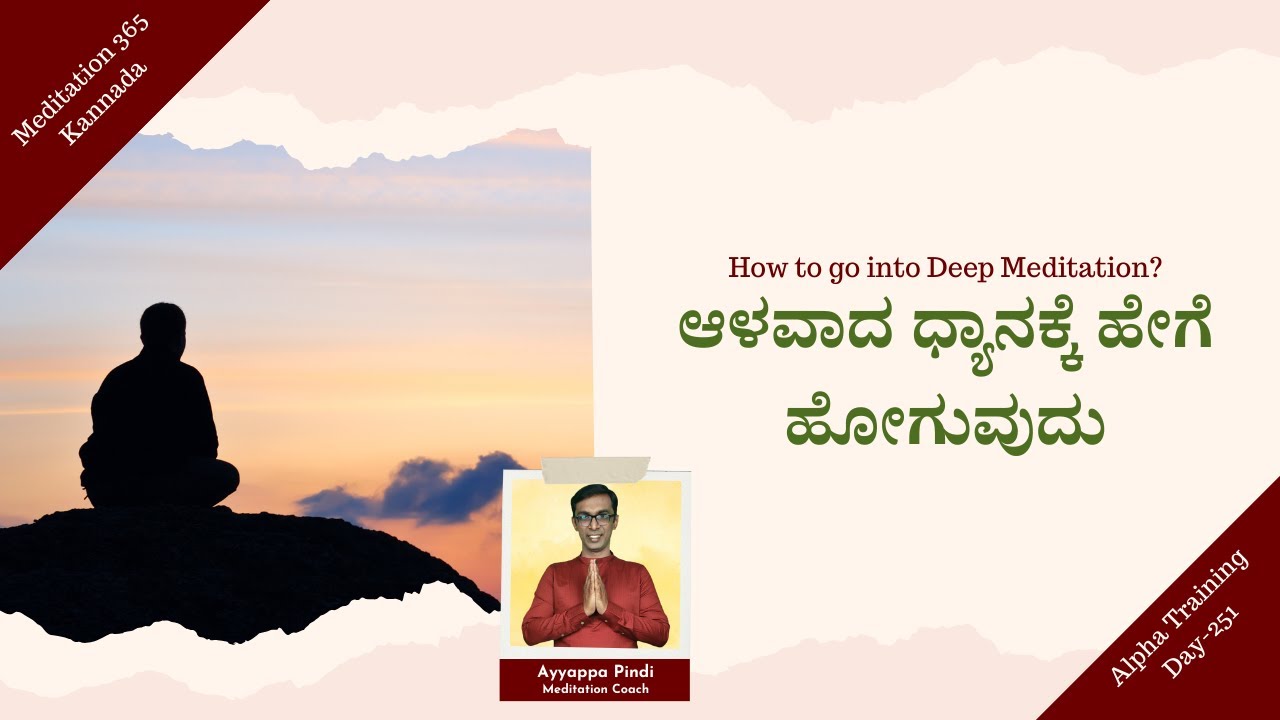 ಆಳವಾದ ಧ್ಯಾನಕ್ಕೆ ಹೇಗೆ ಹೋಗುವುದು? How to go into deep meditation? #AyyappaPindi