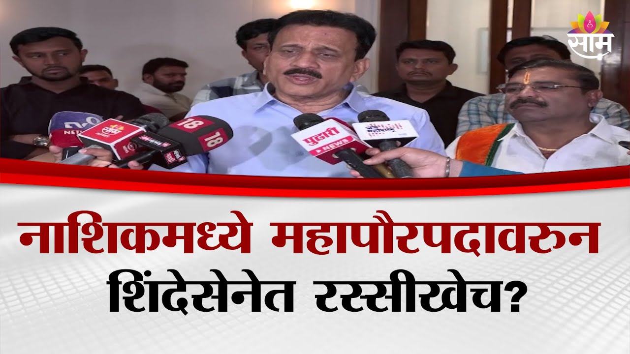 नाशिकमधील शिंदेसेनेतील अंतर्गत कलह समोर! Girish Mahajan नेमकं काय म्हणाले?