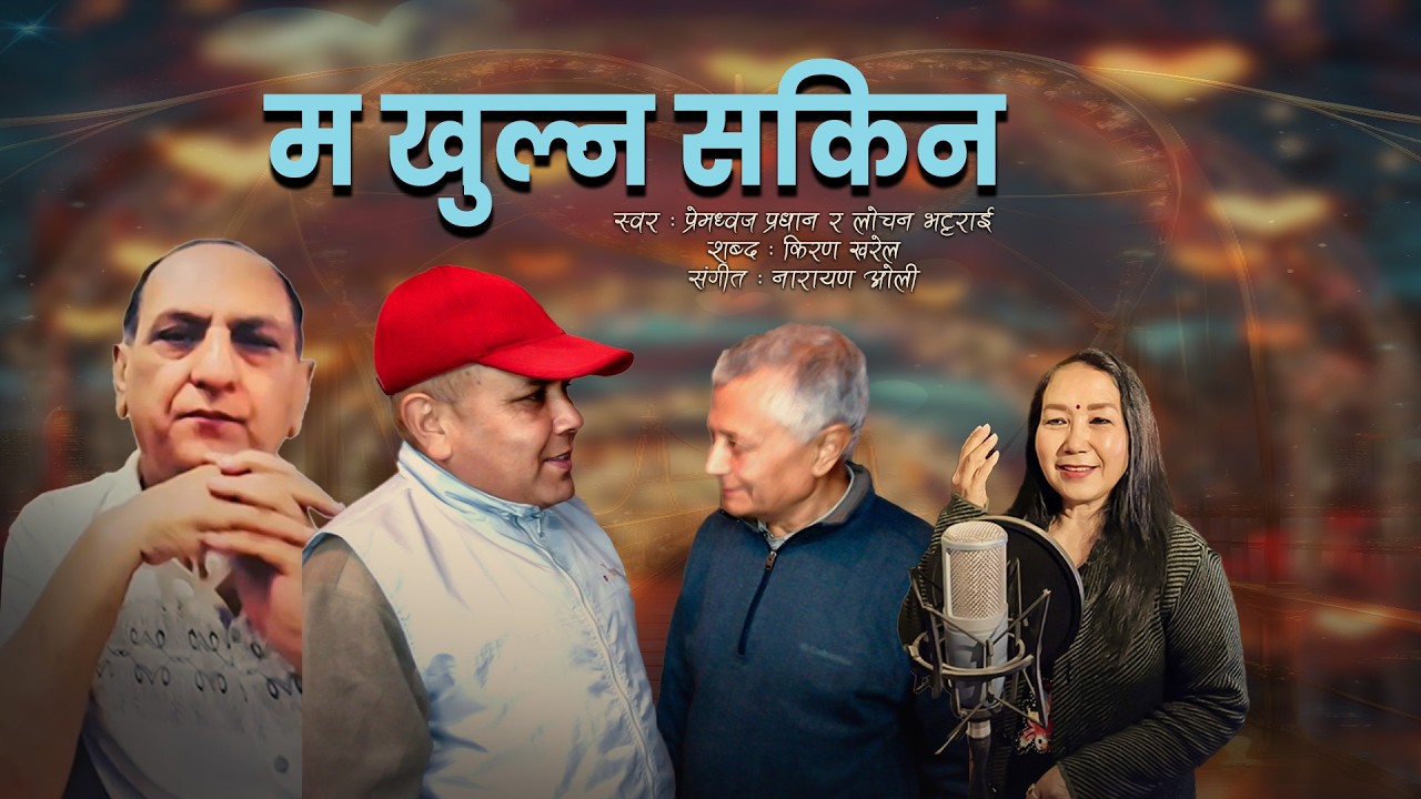 Ma Khulna Sakina - Prem Dhoj Pradhan & Lochan Bhattarai | Kiran Kharel | Narayan Oli | Modern Song