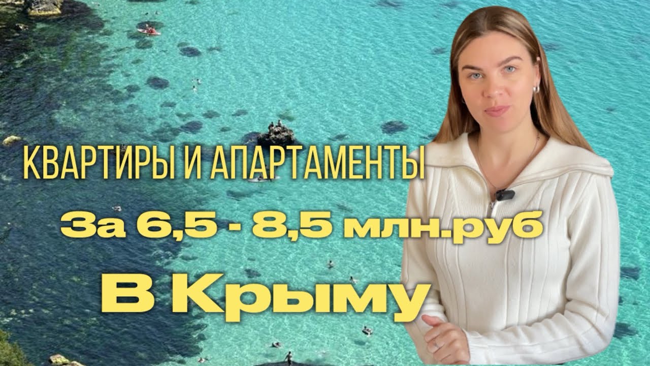 Квартиры и апартаменты в Крыму | за 6,5 - 8,5 млн.руб