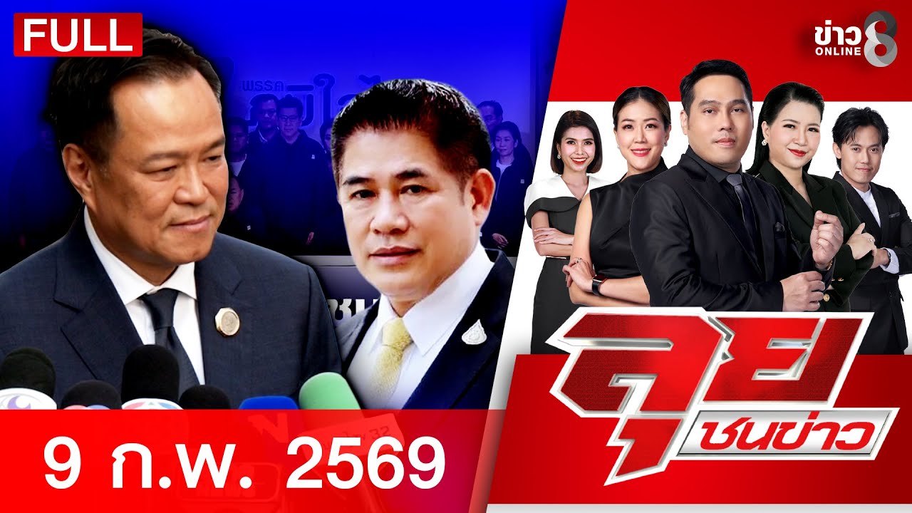 รายการลุยชนข่าว | 09 ก.พ. 69 | FULL EP | ลุยชนข่าว ออนไลน์ | ข่าวช่อง 8