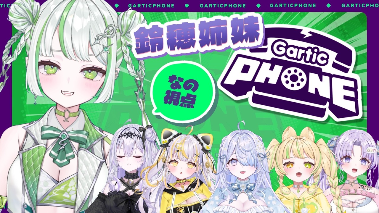 【#garticphone  】鈴穂姉妹。画伯は誰？【純粋なの/re;BON】