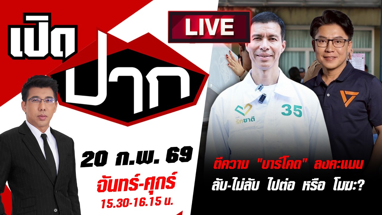 🔴LIVE:ยังวุ่น! ตีความ 