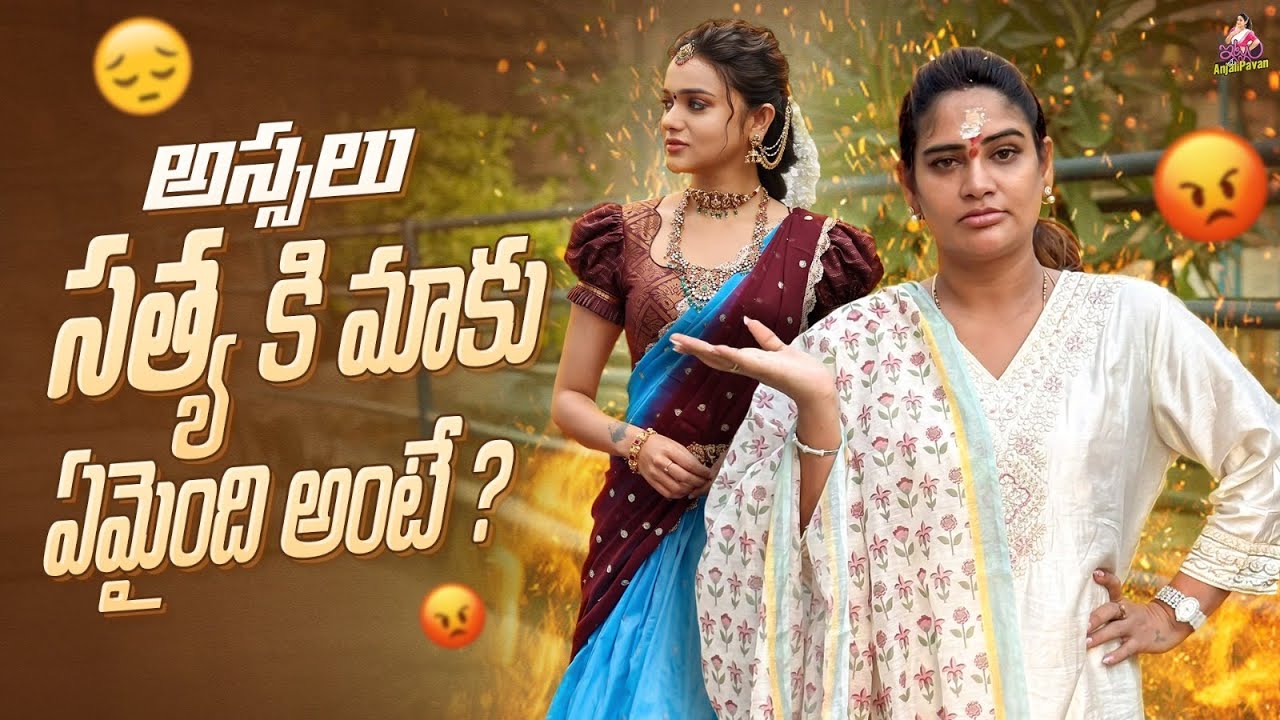 అస్సలు సత్య కి మాకు ఏమైంది అంటే ? || What happened Between Sri Satya and Anjali Pavan? || Chandamama