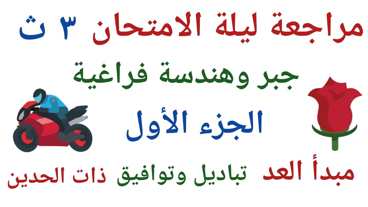 مراجعة ليلة الامتحان- جبر وهندسة فراغية للصف الثالث الثانوي- الجزء الأول