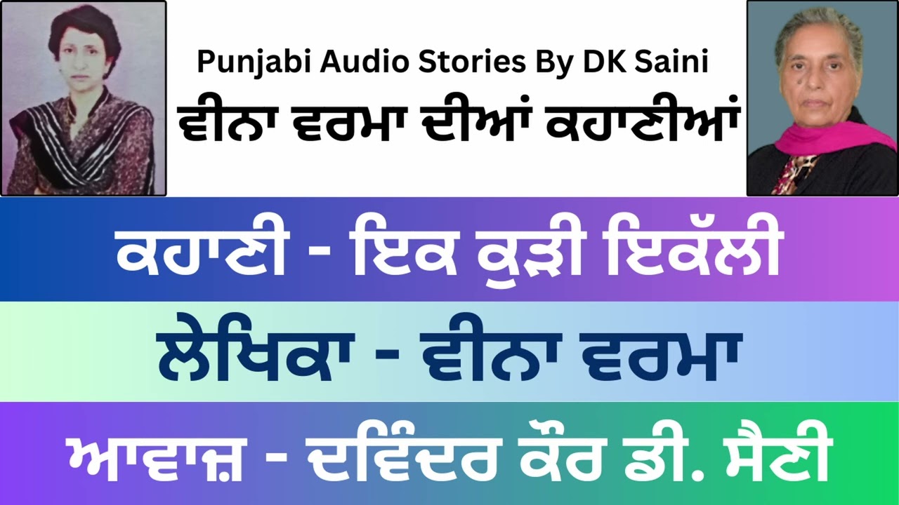 Story Book: Veena Verma Diaan Kahaniaan ( ਵੀਨਾ ਵਰਮਾ ਦੀਆਂ ਕਹਾਣੀਆਂ ) || ਕਹਾਣੀ - ਇਕ ਕੁੜੀ ਇਕੱਲੀ