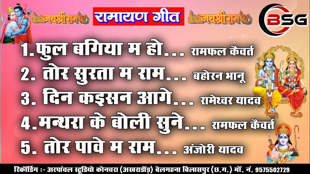 RAMAYAN / RAMPHAL KAIVART / NONSTOP तोर सुरता म प्रभु राम /  रामफल कैवर्त / भजन /CGSONG NEW 