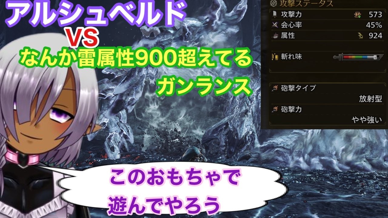 【歴戦王アルシュベルド練習】なんか属性値やたら高いガンランス作ってみた|*･ω･)禁足地ぶらり旅
