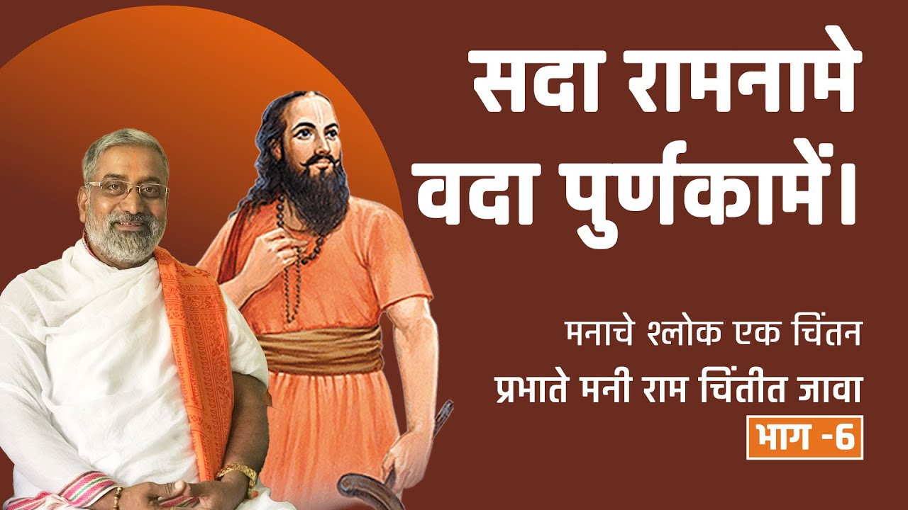सदा रामनामे वदा पुर्णकामें।  Manache Shlok | Mohanbuva Ramdasi | श्री मनाचे श्लोक &ndash; 70  निरूपण