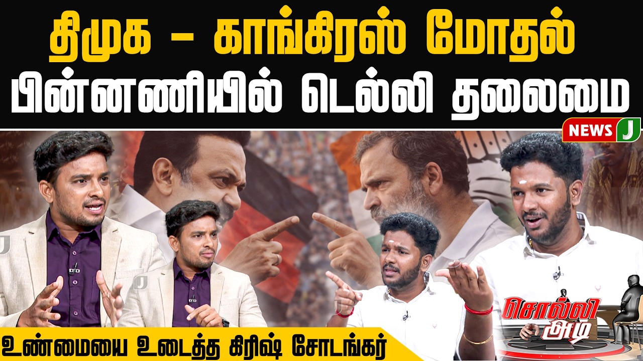 திமுக - காங்கிரஸ் மோதல்... பின்னணியில் டெல்லி தலைமை | Congress | Dmk | NewsJ