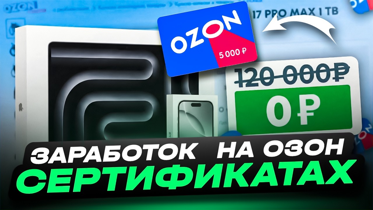 КАК ЗАРАБОТАТЬ НА ОЗОН СЕРТИФИКАТАХ | ОЗОН СЕРТИФИКАТЫ ЗА 50% ОТ СТОИМОСТИ | ЗАРАБОТОК НА ОЗОН КОДАХ