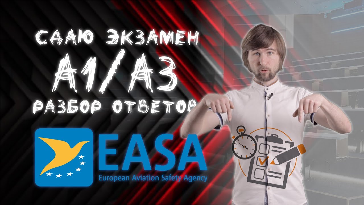Сдаю экзамен пилота А1/А3 на сайте EASA. Ответы на вопросы к тесту на лицензию пилота.