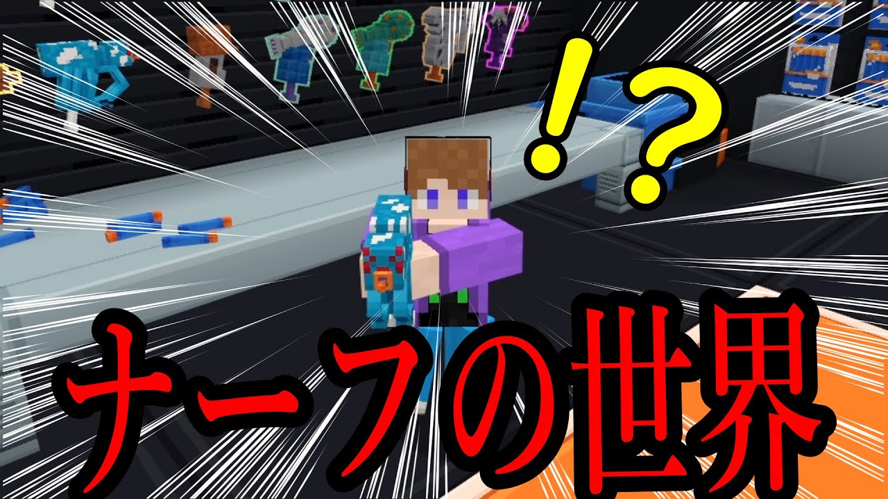 【マイクラ】「ナーフの世界(NERF WORLD)」を完全初見でプレイしてみたら神マップすぎたｗｗｗ