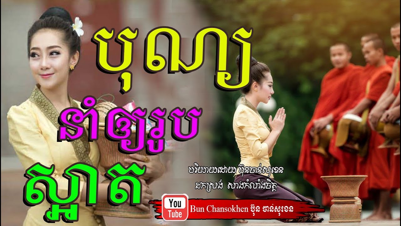 បុណ្យរូបស្អាត មេរៀនជីវិត សាងកម្លាំងចិត្ត កំណាព្យអប់រំ By Bun Chansokhen ប៊ុន ចាន់សុខេន