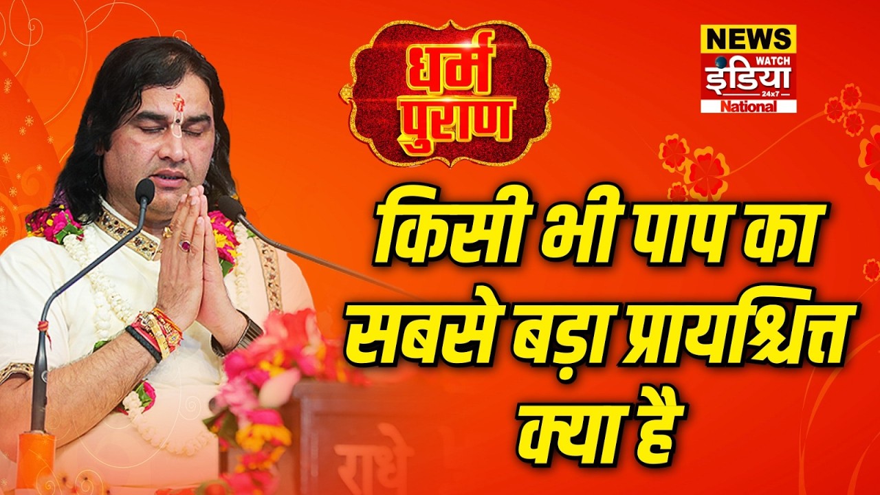 Dharam Puran: किसी भी पाप का सबसे बड़ा प्रायश्चित्त क्या है | Devkinandan Thakur