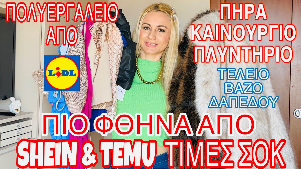 ΠΙΟ ΦΘΗΝΑ ΑΠΟ TEMU & SHEIN ΤΙΜΕΣ ΣΟΚ | ΝΕΟ ΠΛΥΝΤΗΡΙΟ | ΤΕΛΕΙΟ ΒΑΖΟ | ΛΑΙΚΗ | SOPHIA’S BEAUTY WORLD 