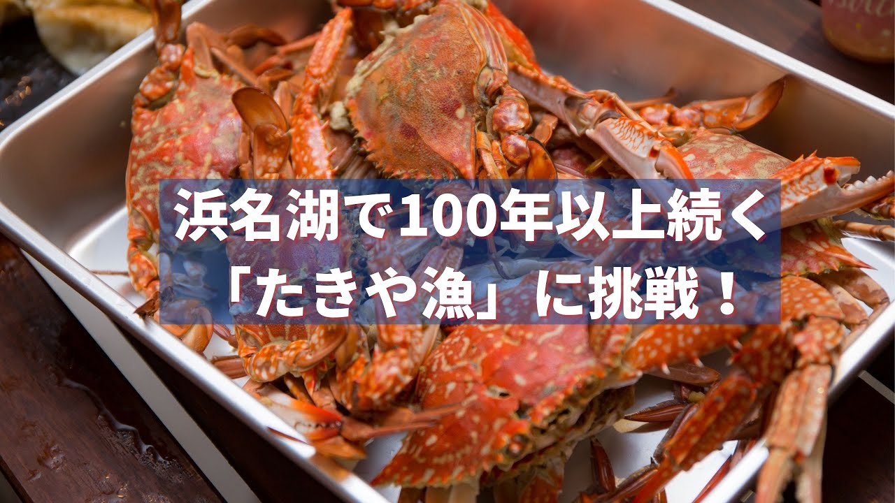 浜名湖で100年以上続く「たきや漁」に挑戦！