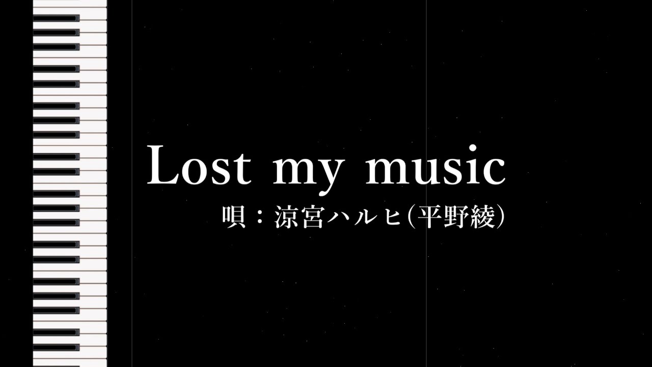 Lost my music (涼宮ハルヒの憂鬱 劇中歌)  -自作カラオケ-