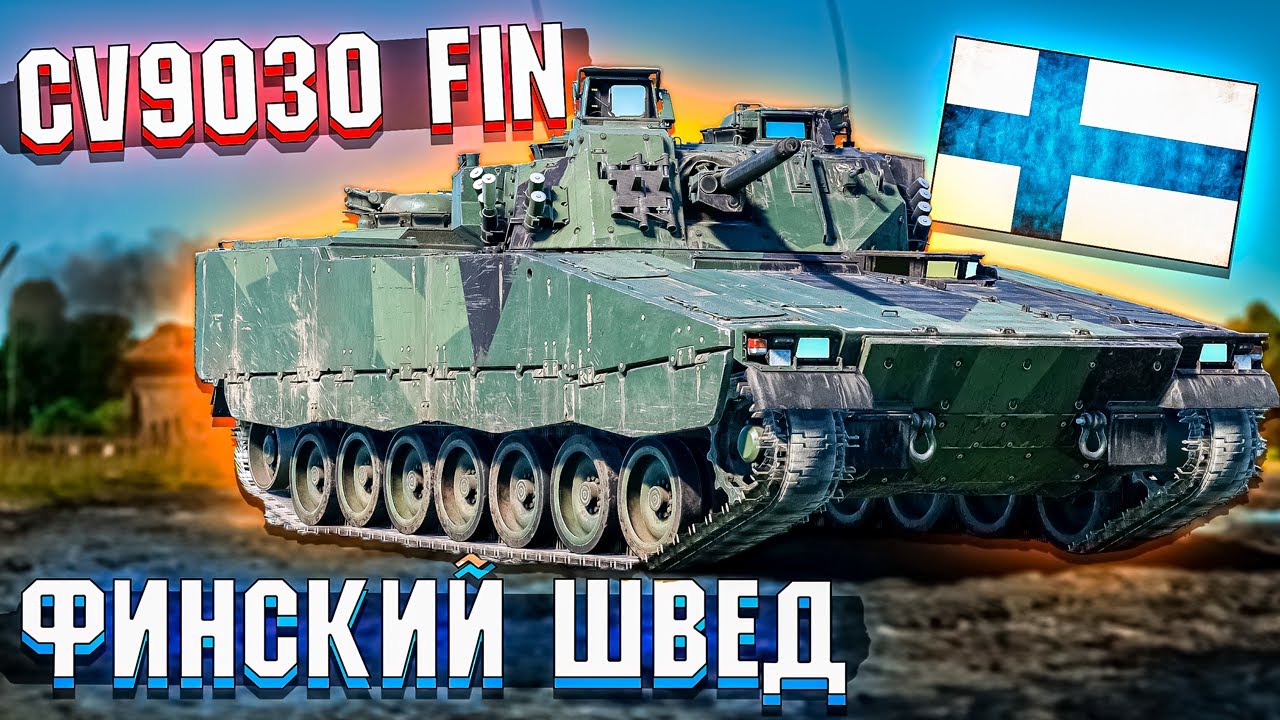 War Thunder - CV9030 FIN Финский Швед