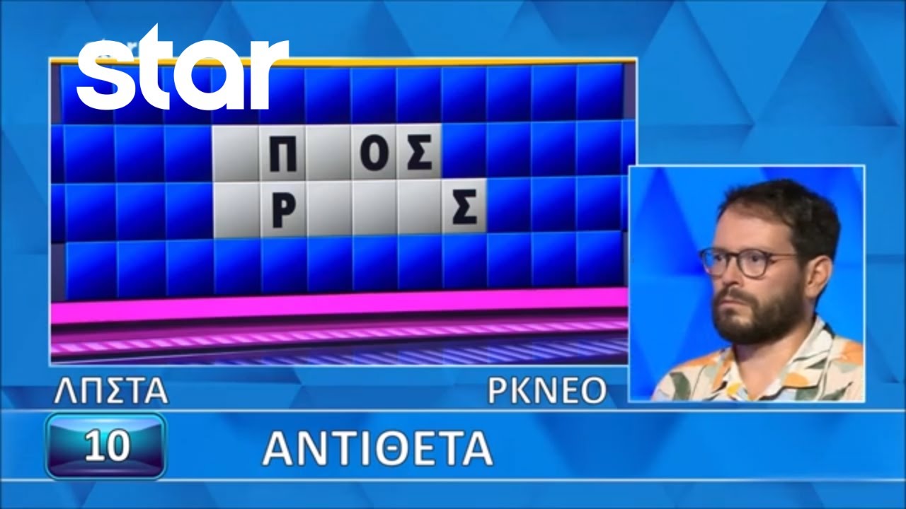 Ο Τροχός της Τύχης - 06/03/2026 - Εσύ μπορείς να λύσεις τον γρίφο;
