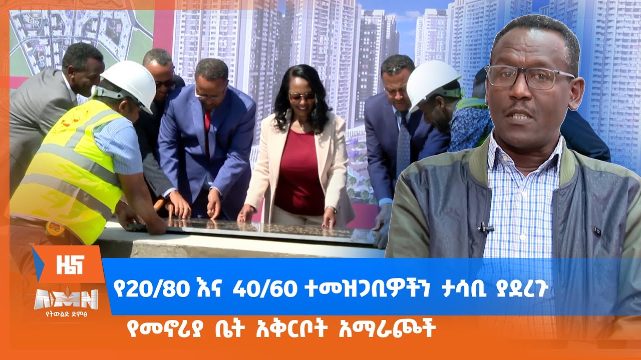 የ20/80 እና 40/60 ተመዝጋቢዎችን ታሳቢ ያደረጉ የመኖሪያ ቤት አቅርቦት አማራጮች