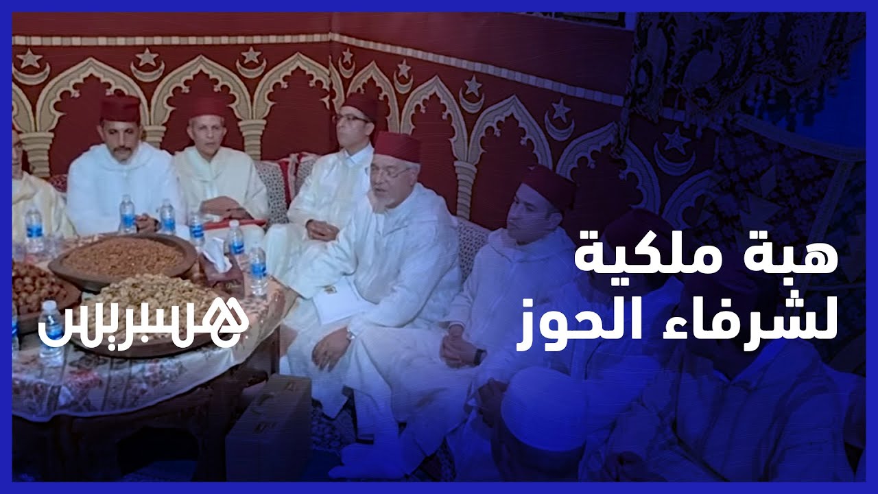 إحياء لذكرى وفاة الملك الحسن الثاني.. لجنة ملكية تسلم هبة ملكية لشرفاء زاوية مولاي إبراهيم بالحوز