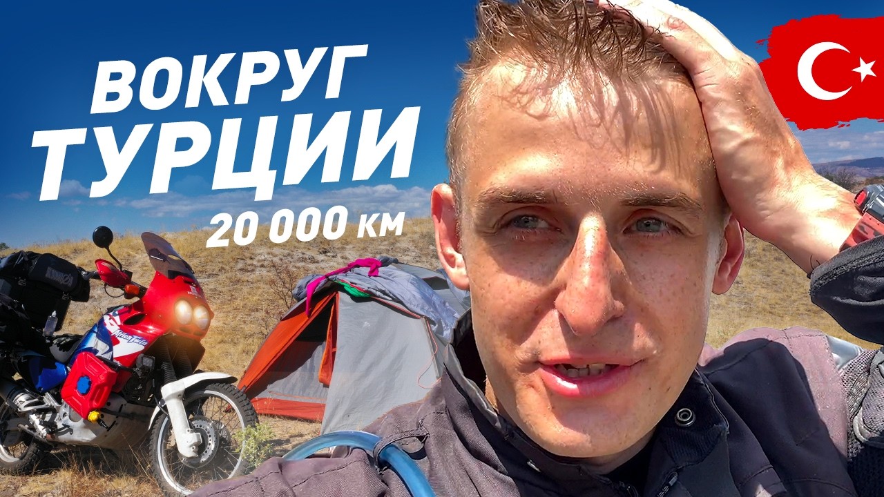 Мотопутешествие вокруг Турции: Что советуют местные? ч.10