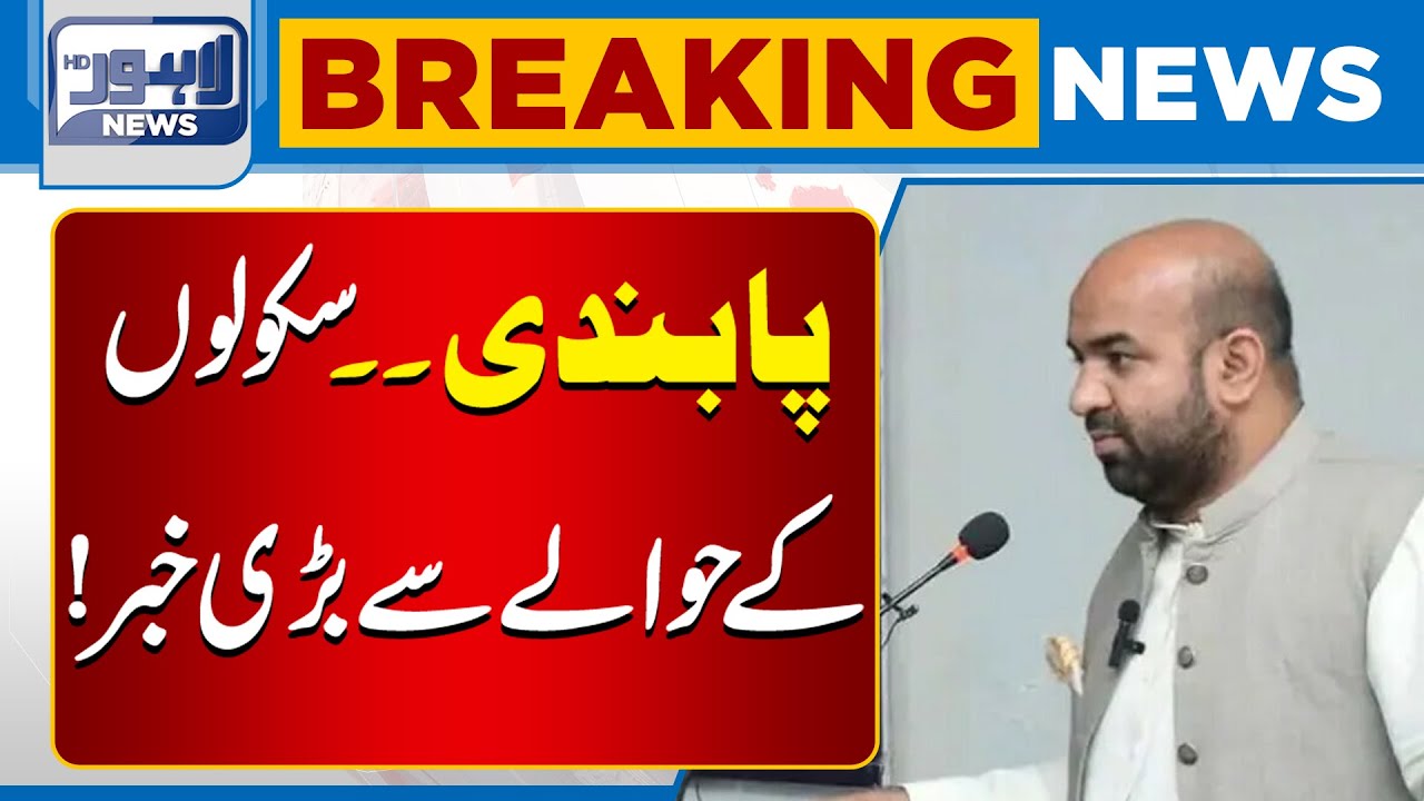 Schools Face New BAN! Important Update | High Alert | Breaking News | Lahore News HD