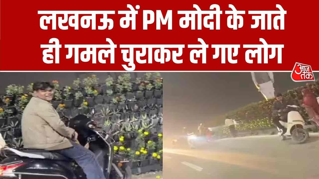 Lucknow: लखनऊ में PM Modi के कार्यक्रम के बाद गमले चोरी, गाड़ियों में भरकर ले गए लोग | Aaj Tak