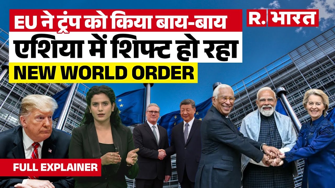 Big Update on Geopolitics: Britain China दोस्त! भारत बना 'विश्व गुरु' Trump टाय-टाय फिश! Explainer