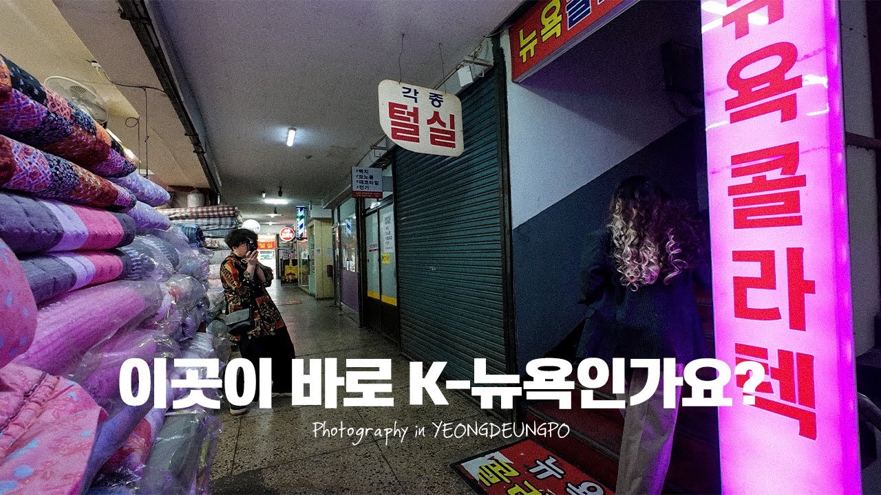 뉴욕(?)을 품은 서울 영등포에서 즐거운 사진 작업 (사진이 나오든 말든)  |  목련×김소윤