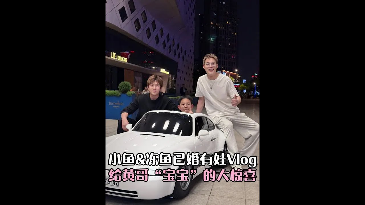 为了感谢黄哥对我们一家三口的照顾，今天这件事已经谋划已久……#小鱼海棠#vlog