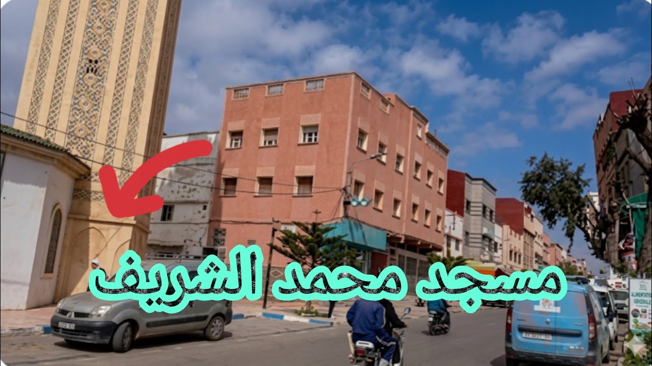 من امام مسجد محمد الشريف العريق بحي سيدي عبد الكريم باسفي🇲🇦 في رمضان مشاهذة تبهج النفس✅️🤲