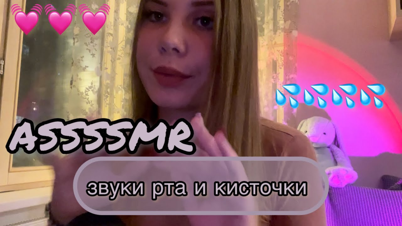 💫 АСМР звуки рта и кисточки, пампинг микрофона/ ASMR: mouth sounds ☄️ sticky sounds 💦