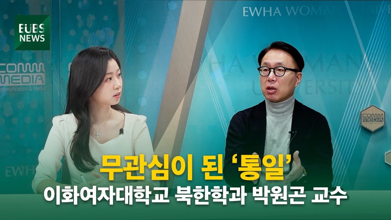 [EUBS 대담] 청년 세대에서 무관심이 된 ‘통일’…그 원인과 영향은?