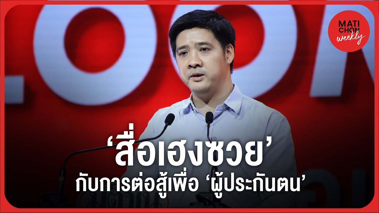 ษัษฐรัมย์ ธรรมบุษดี เล่าการทำหน้าที่เพื่อผู้ประกันตน แต่ถูกกีดขวางและกรณีไลน์หลุดคำ 