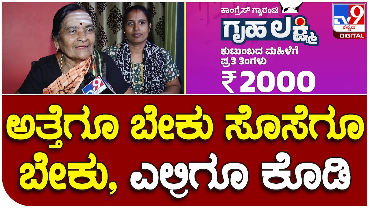 Congress Guarantee Scheme: ಅತ್ತೆಗೂ ಬೇಕು ಸೊಸೆಗೂ ಬೇಕು ಎಲ್ರಿಗೂ ಕೊಡಿ | #TV9B