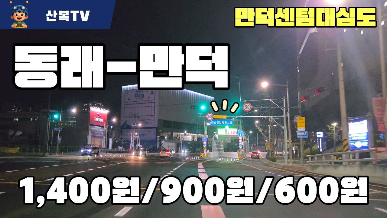 밤에 더 예쁜 부산 대심도! 동래에서 만덕까지 야간 드라이브 (숙제 끝나고 목소리 입힐게예 🐣) #대심도