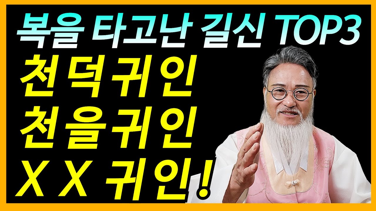 사주에 천복을 타고난 길신 3가지중 하나만 있다면 세상 부러울게 없다/1분 만에 셀프 사주보는법?!
