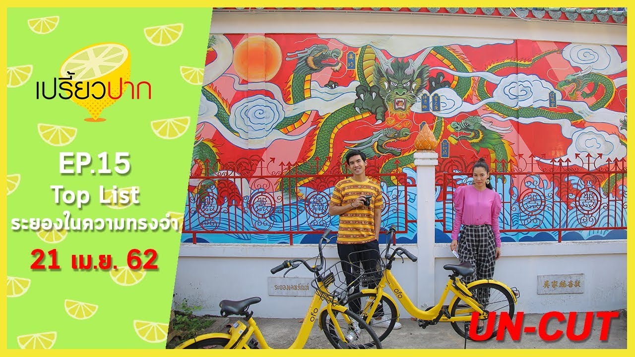 เปรี้ยวปาก เช็คอิน | 21 เมษายน 2562 | ระยอง | ก๋วยเตี๋ยวสะพานไม้ | ราย็อง | ครัวครูหมู | HD