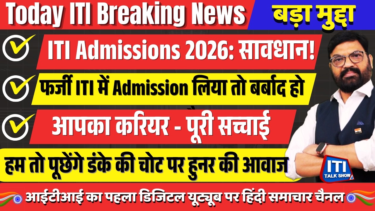 ITI Admissions 2026: सावधान! फर्जी ITI में Admission लिया तो बर्बाद हो सकता है आपका करियर |